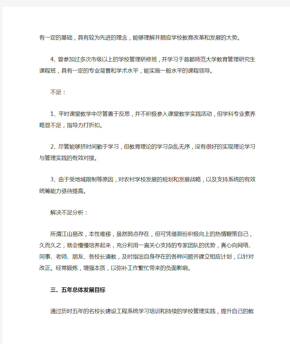 名校长建设工程个人发展规划