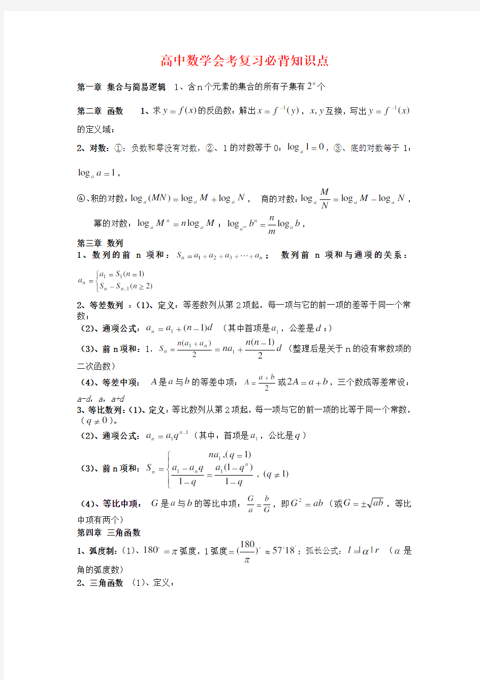 高中数学会考知识点