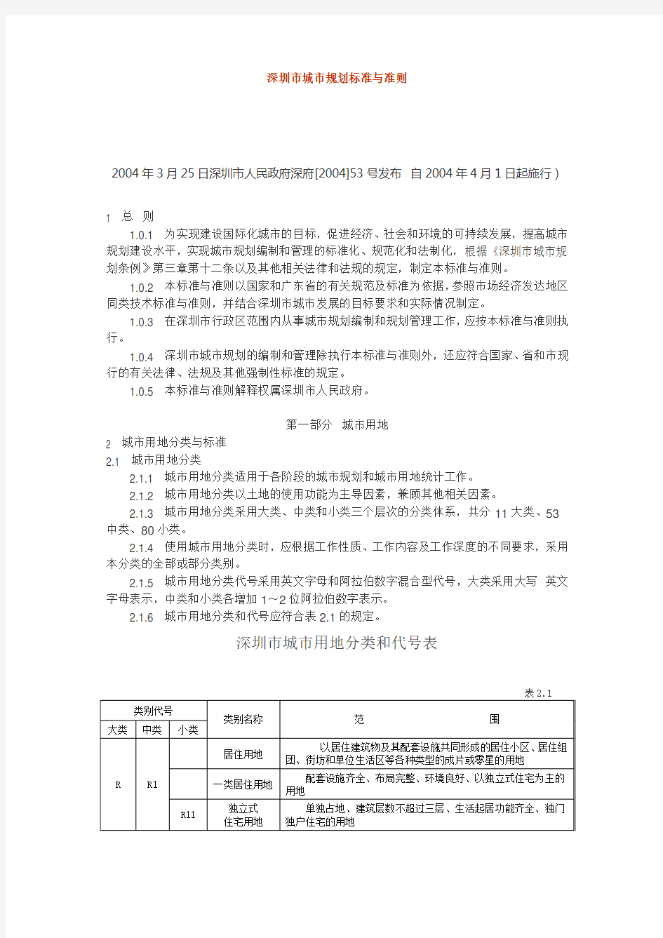 深圳市城市规划标准与准则2004版