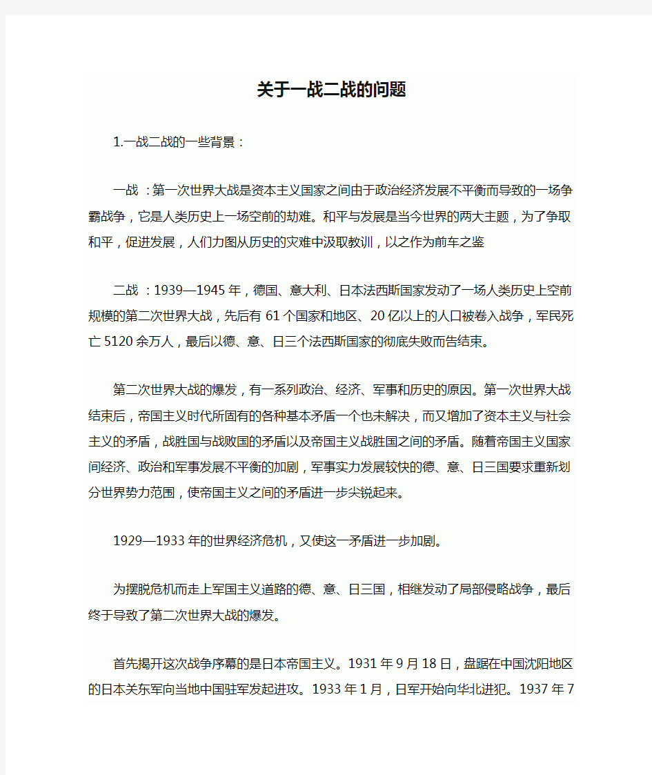 关于一战二战的问题