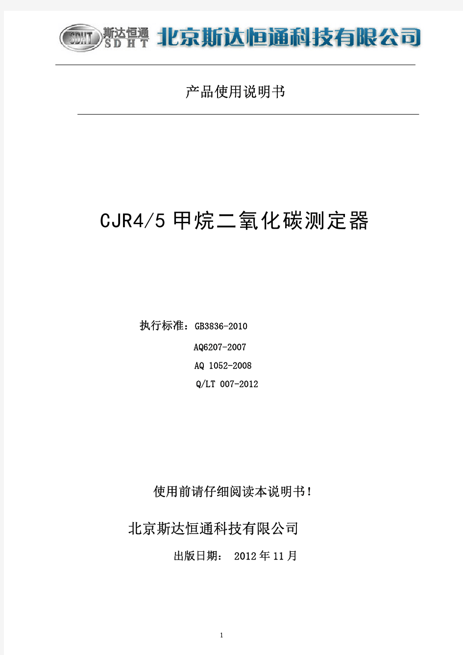 北京斯达恒通CJR4-5甲烷二氧化碳测定器使用说明书