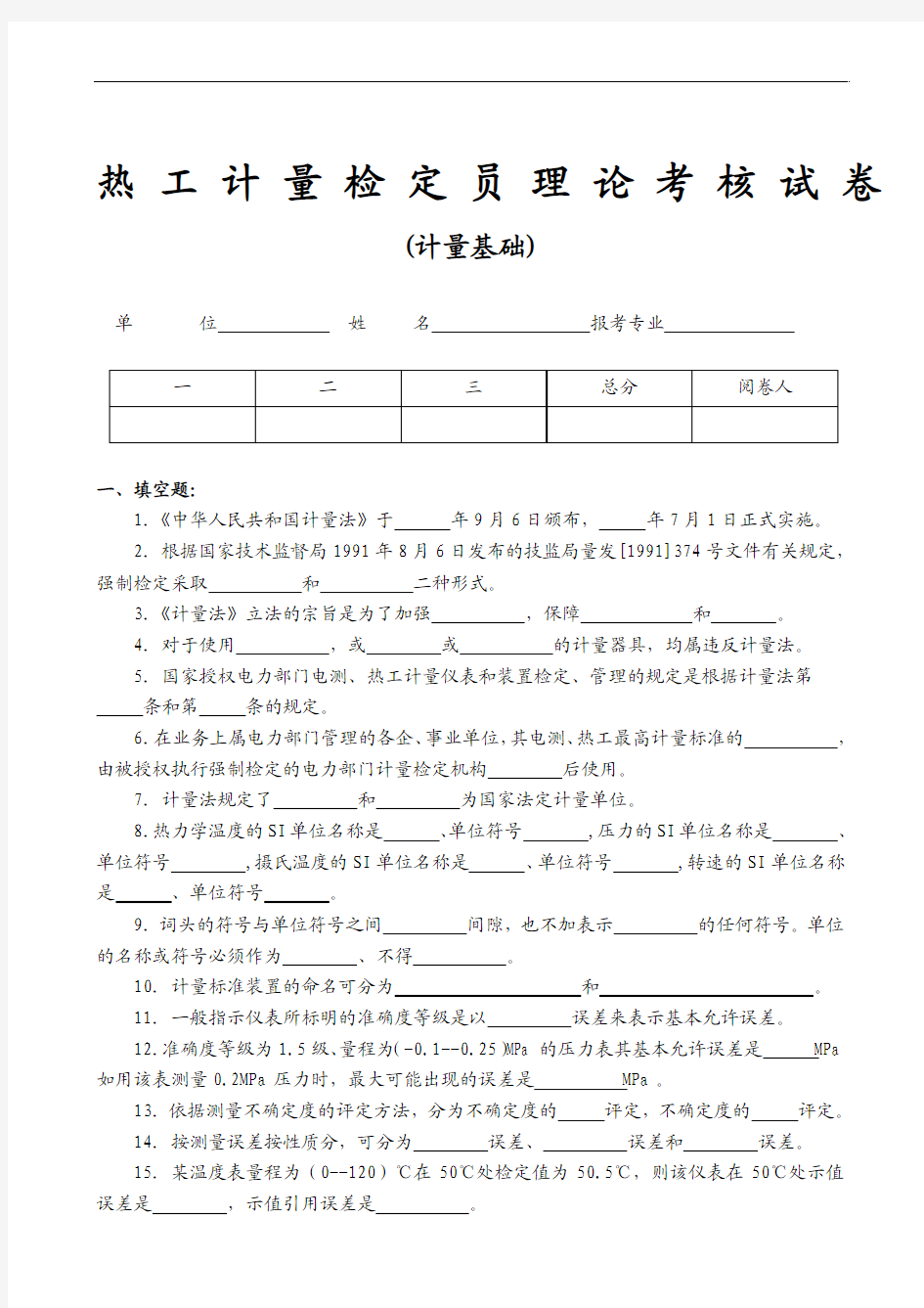 热工计量检定员理论考核试卷A