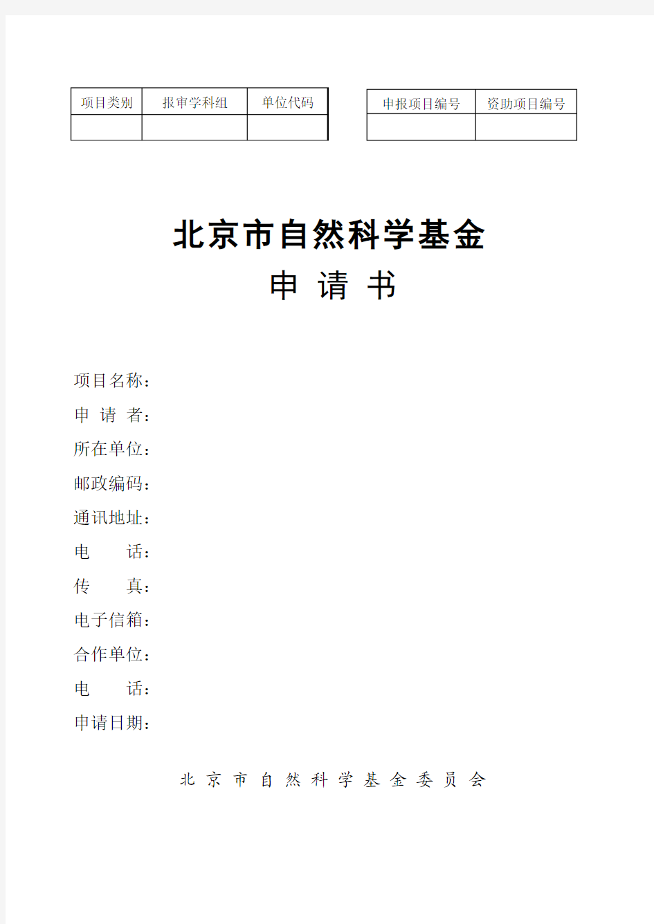 北京市自然科学基金申请书 - 申报项目编号