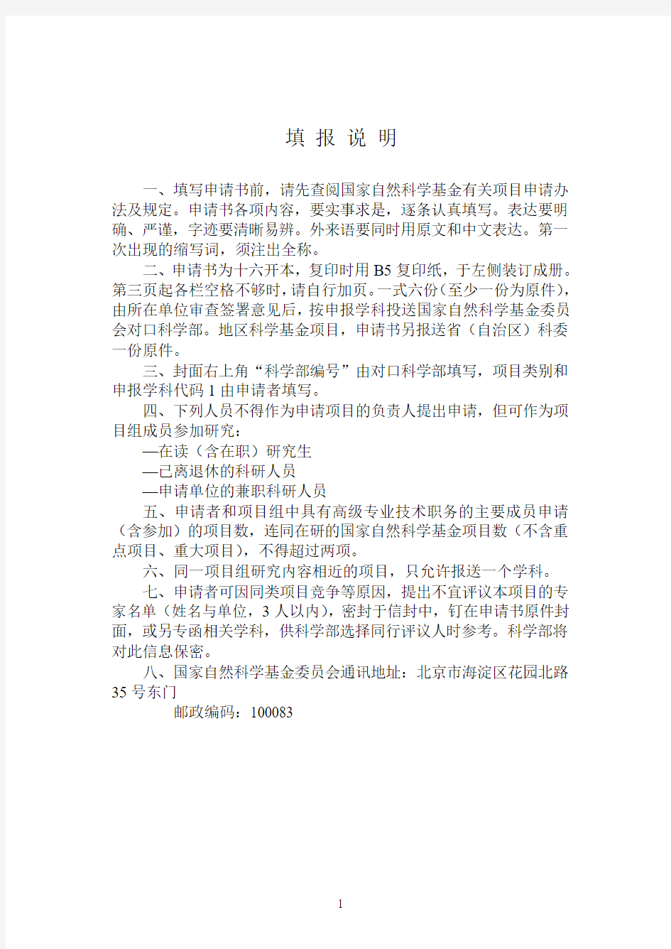 北京市自然科学基金申请书 - 申报项目编号