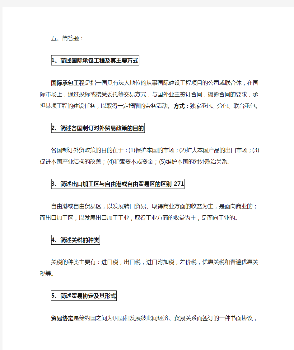 国际贸易原理复习题 简答题