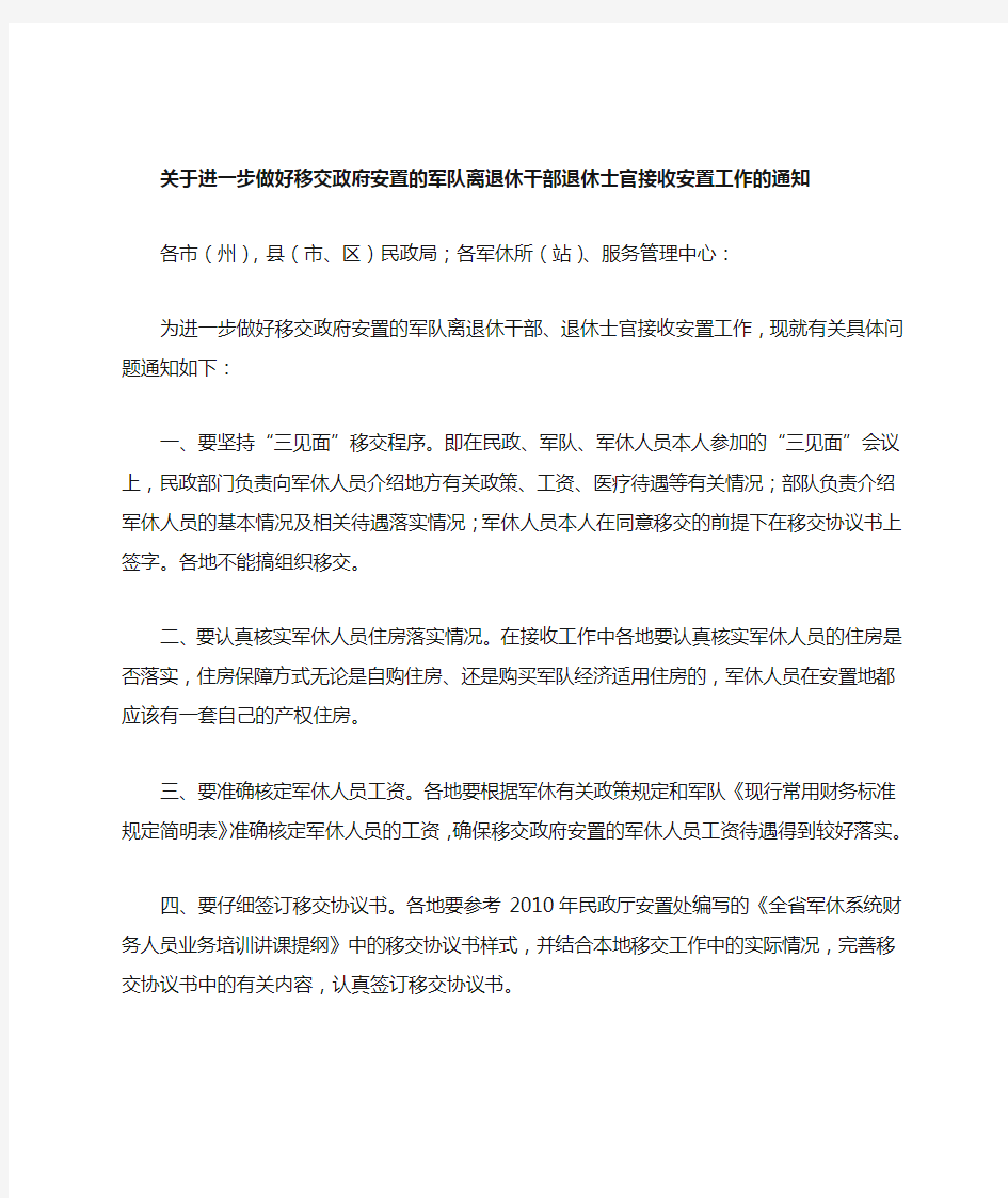 关于进一步做好移交政府安置的军队离退休干部