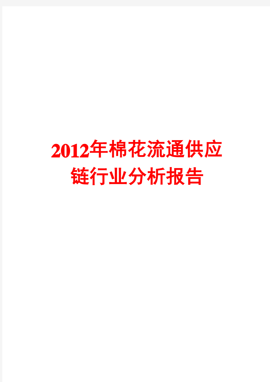 2012年棉花流通供应链行业分析报告