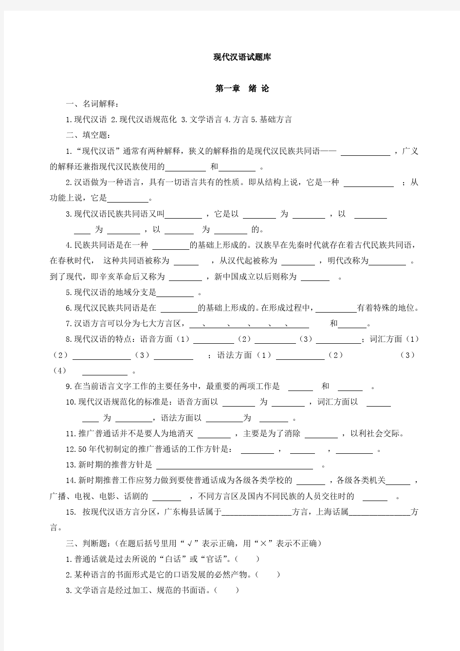 现代汉语习题库(所有章节加答案)