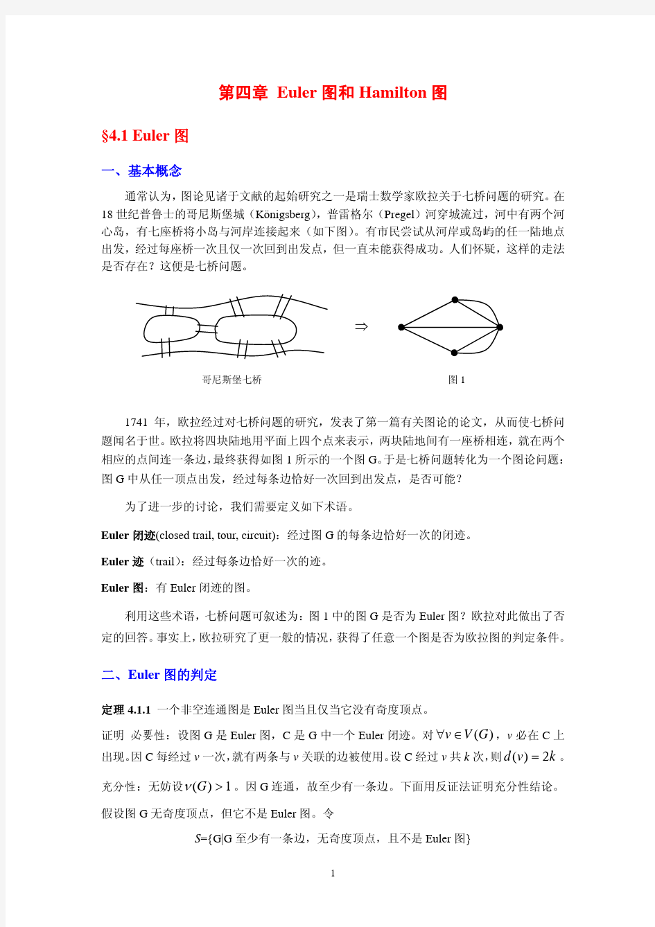 图论讲义第4章-欧拉图与hamilton图