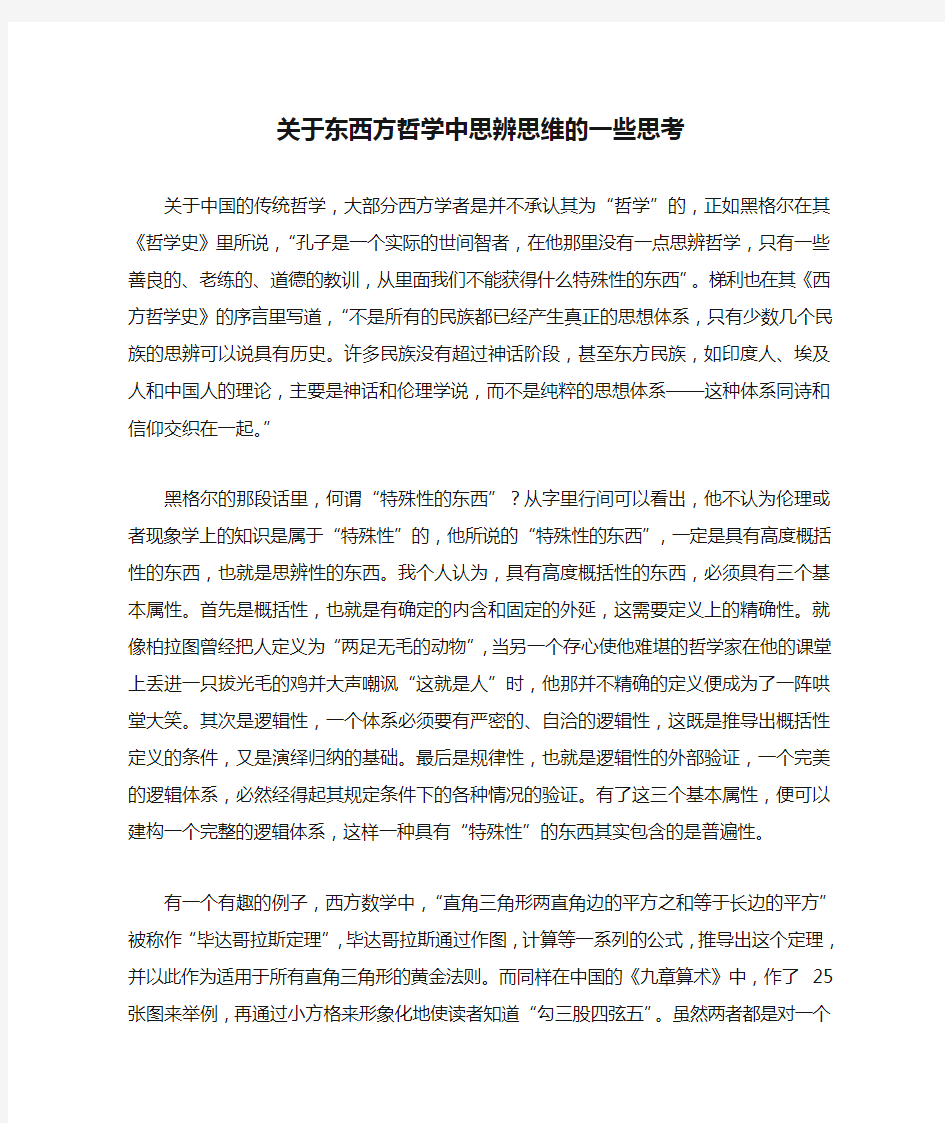 关于东西方哲学中思辨思维的一些思考