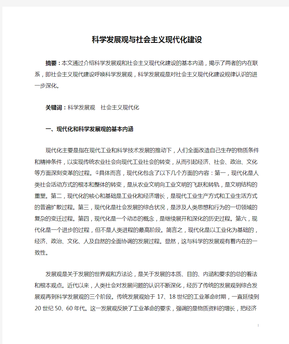 科学发展观与社会主义现代化建设1