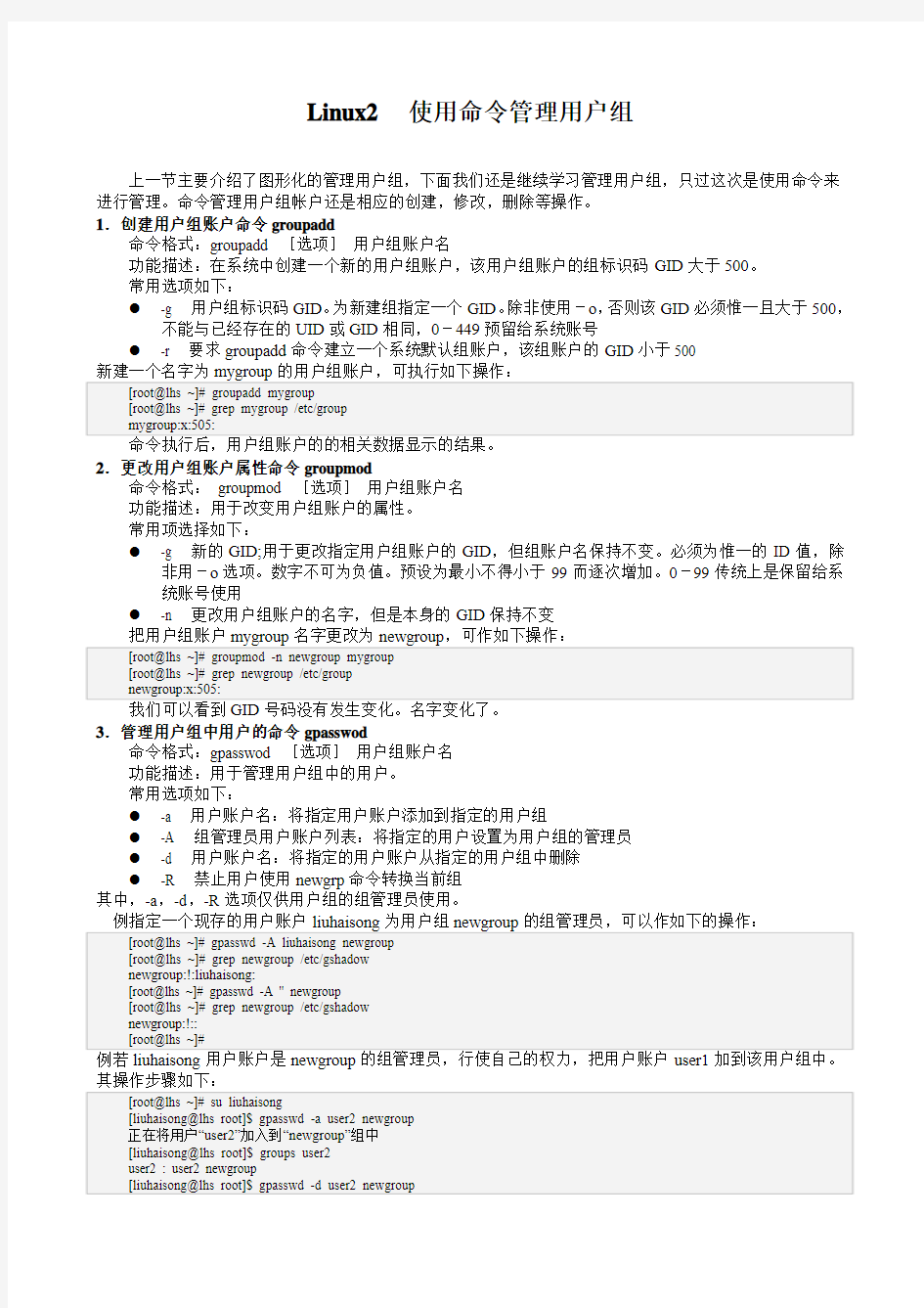 Linux2  使用命令管理用户组