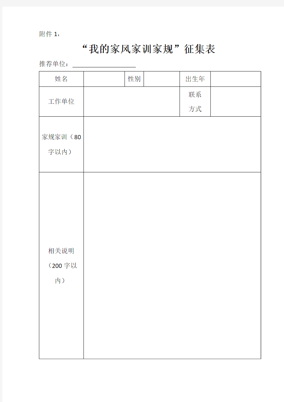 “我的家风家训家规”征集表