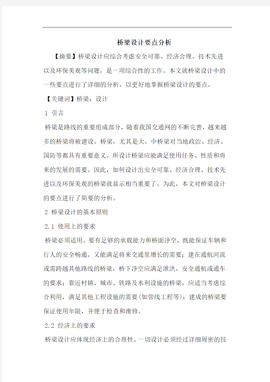 桥梁设计要点分析