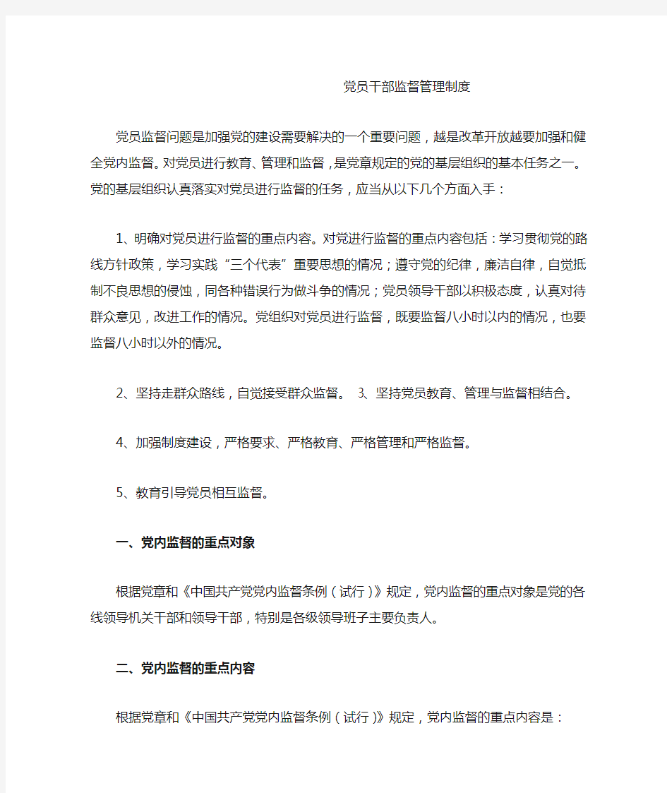 党员干部监督管理制度