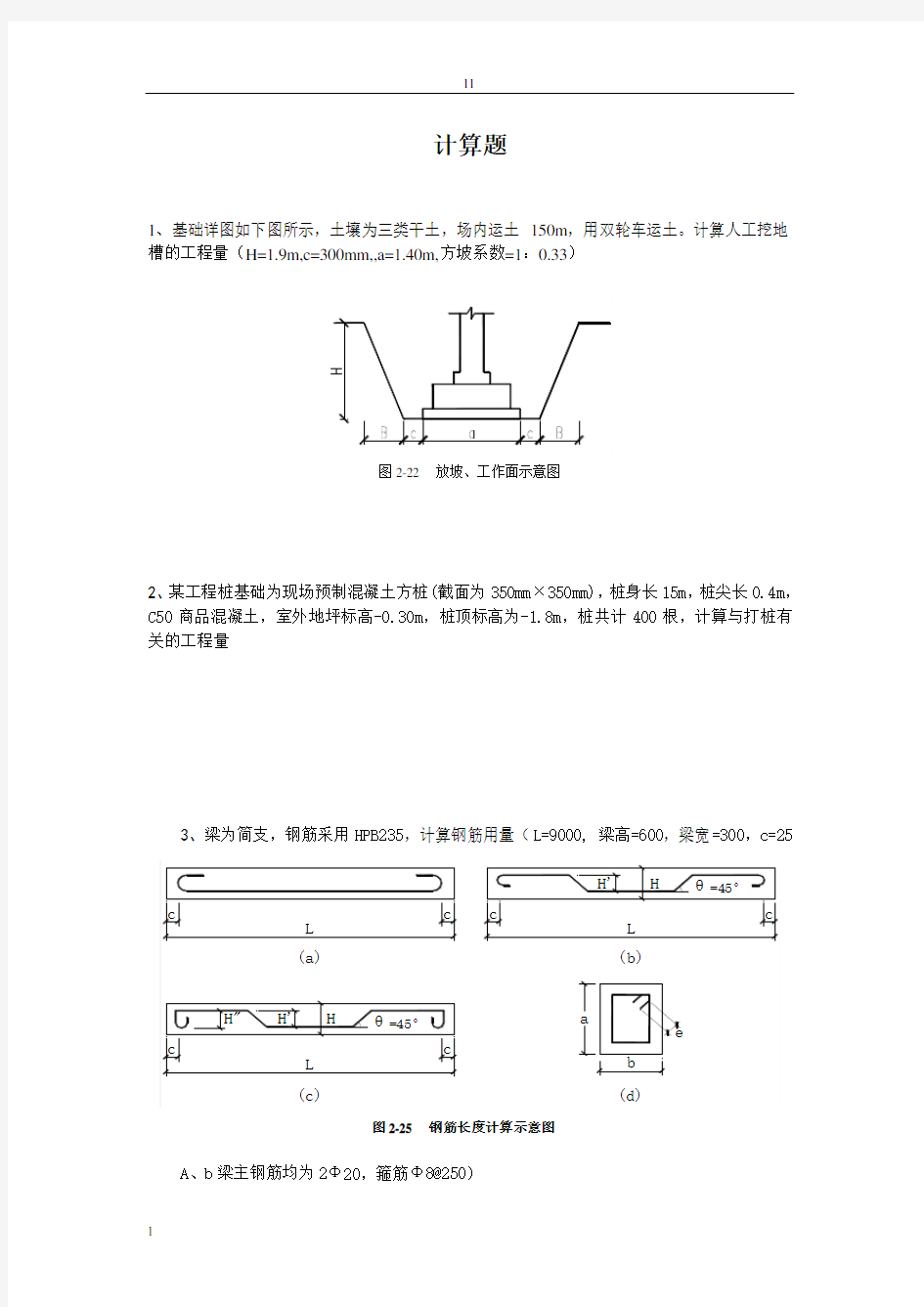 建筑工程估价计算题复习资料