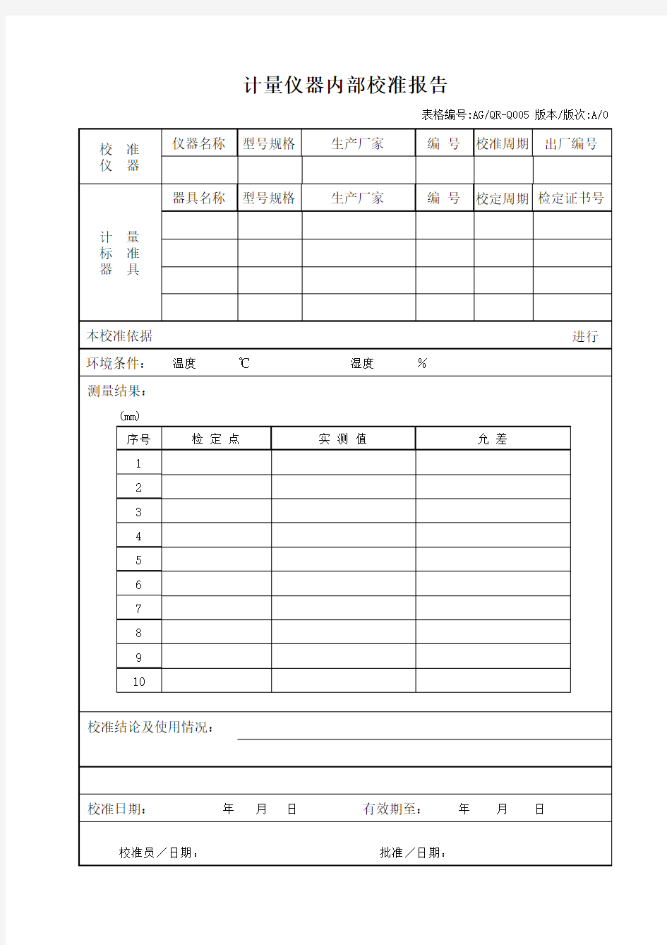 Q005 计量仪器内部校准报告