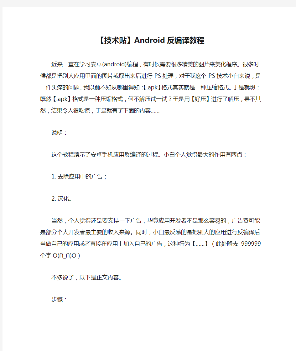 【技术贴】Android反编译教程