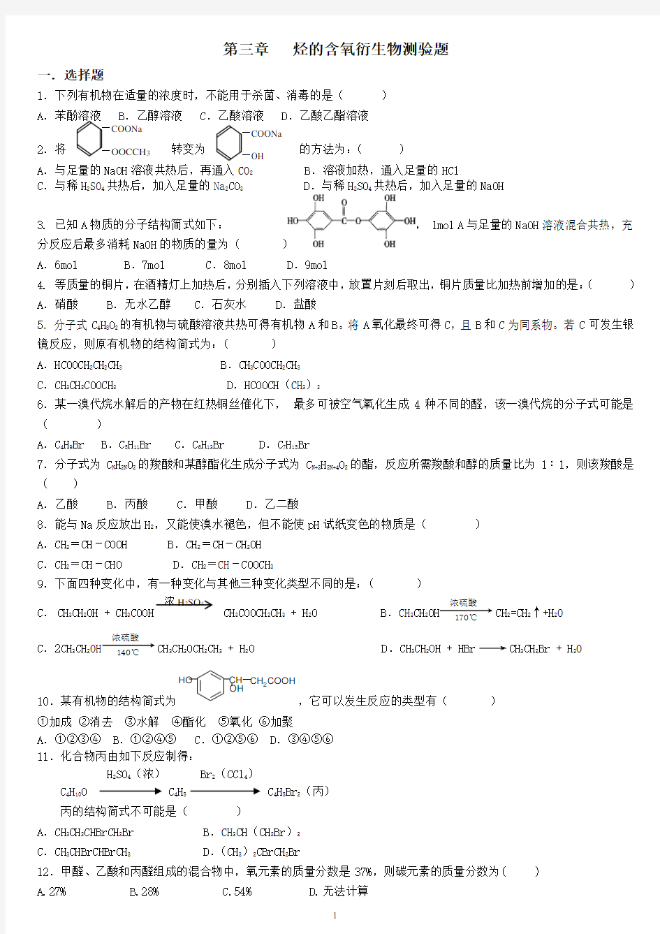 人教版高中化学选修5第三章检测试题