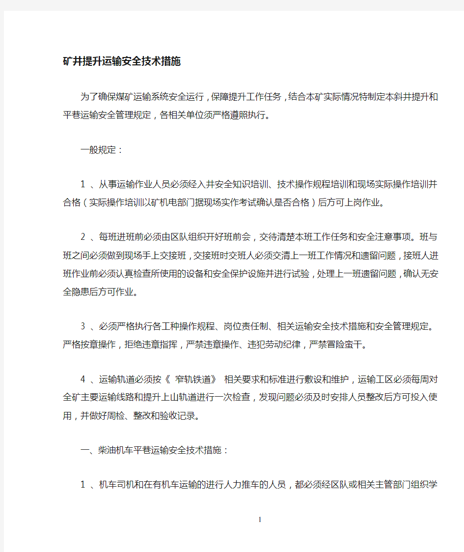 提升运输安全技术措施