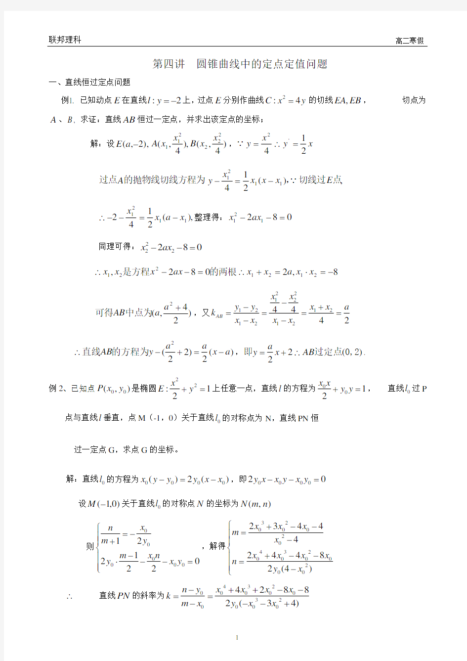 4 圆锥曲线中的定点定值问题(教师版)