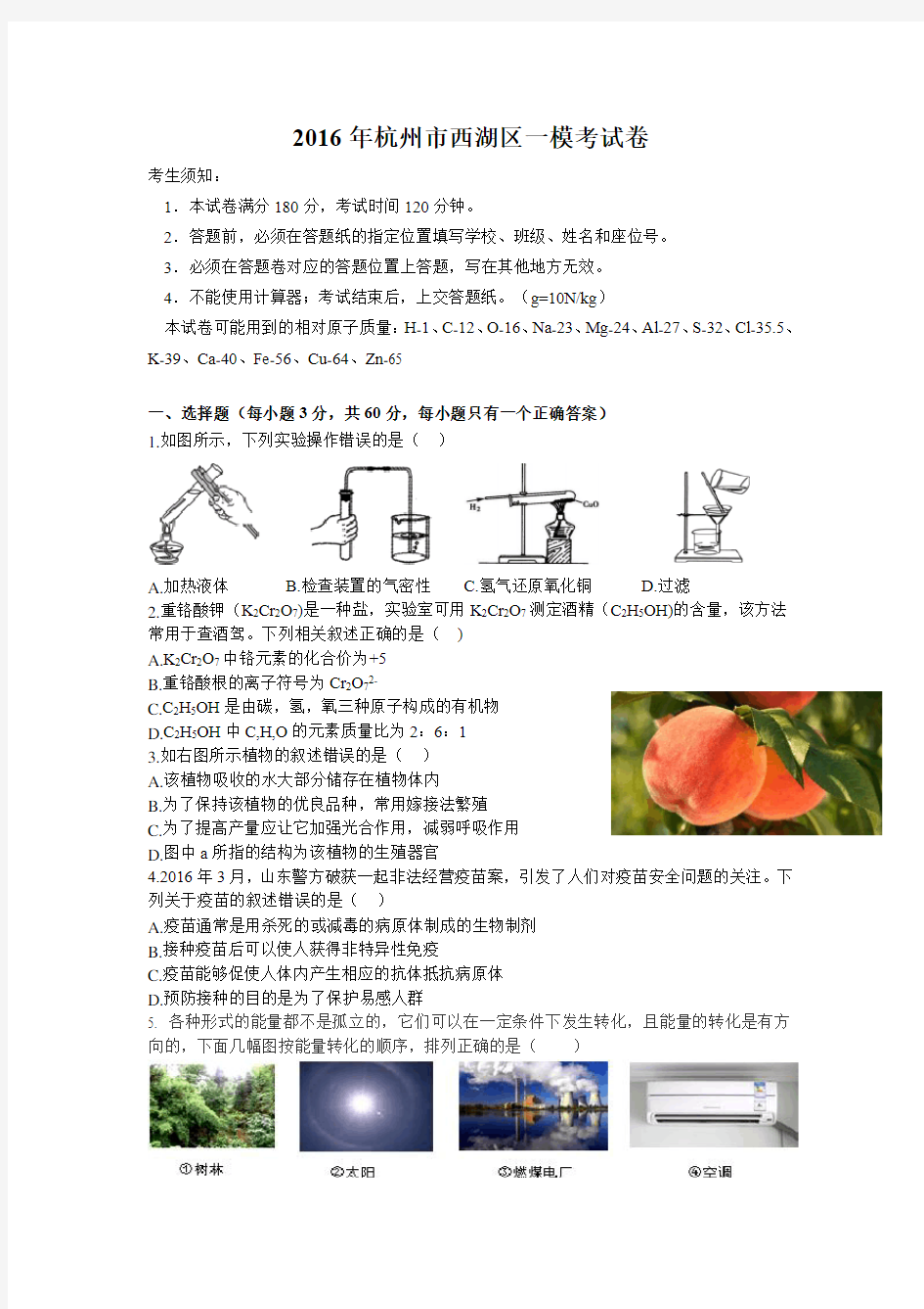 2016年杭州市西湖区一模试卷+答案科学