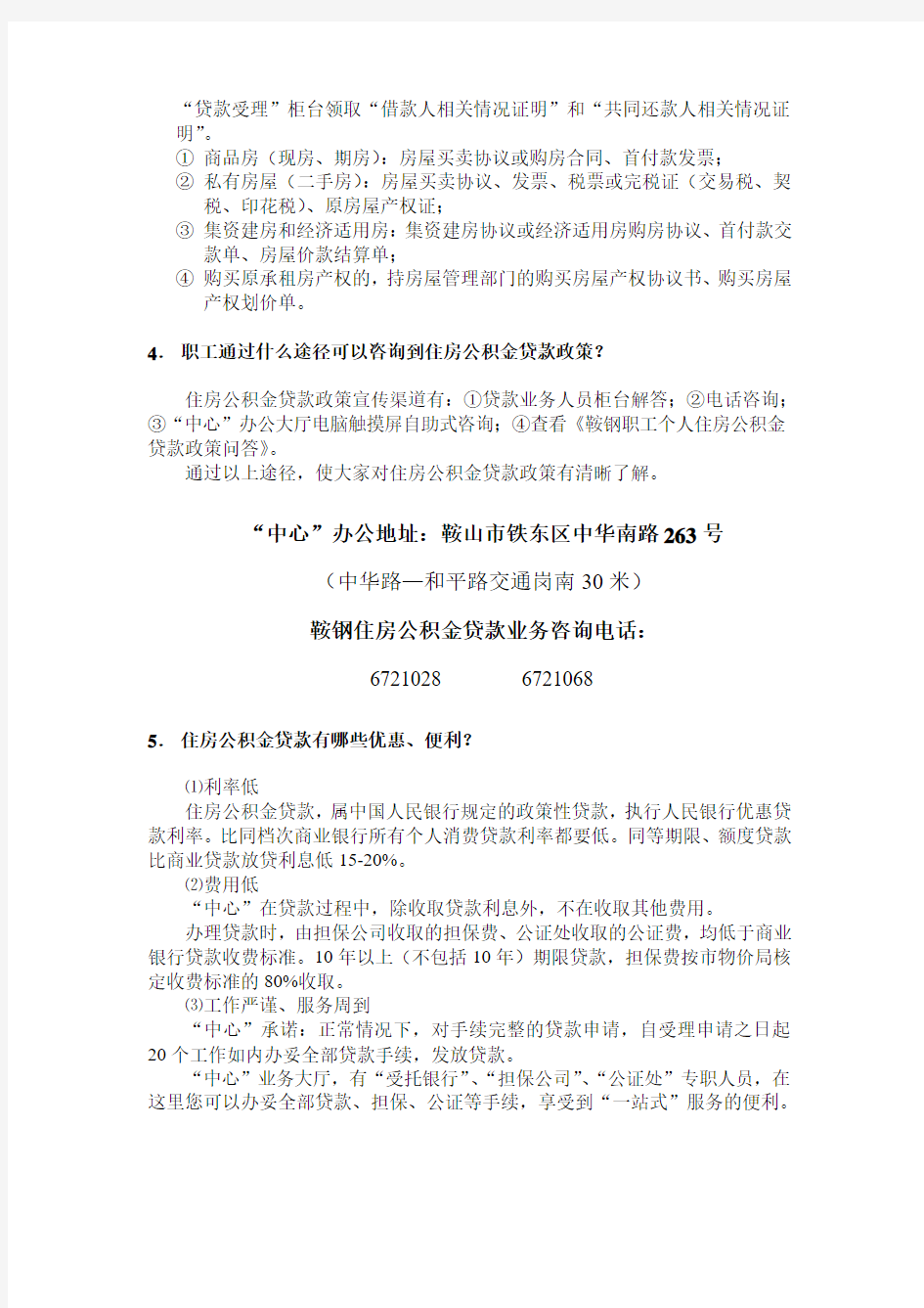 鞍钢职工个人住房公积金贷款政策问答zcwd