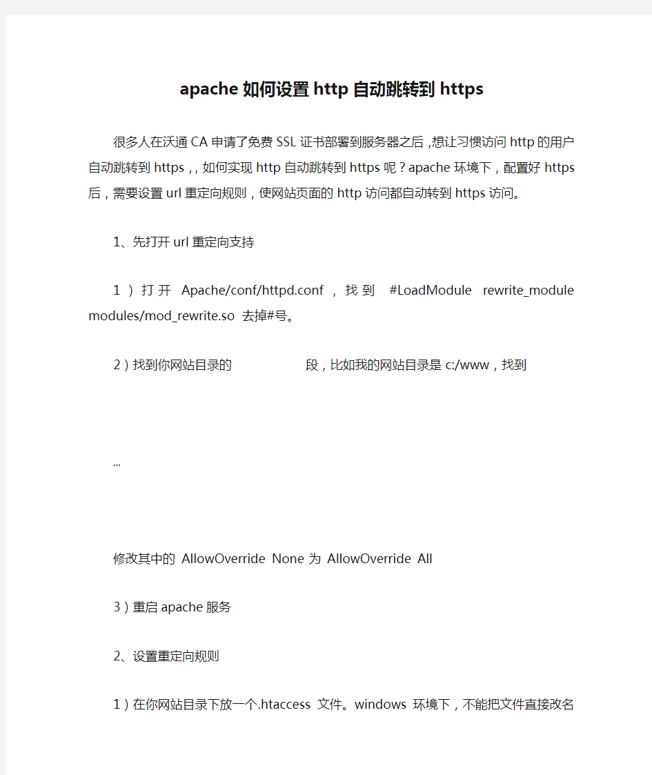 apache如何设置http自动跳转到https