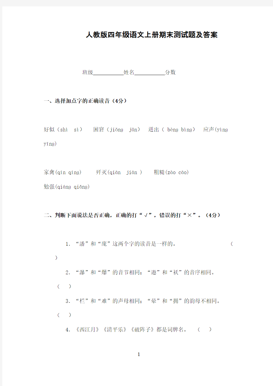 2016-2017学年人教版小学语文四年级上册期末试卷15及参考答案(1)(精品)