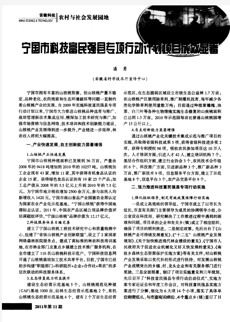 宁国市科技富民强县专项行动计划项目成效显著