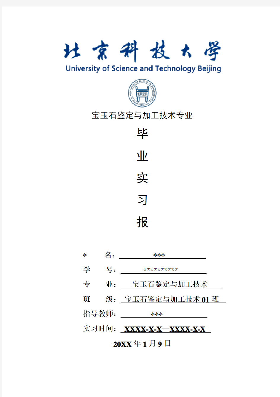 宝玉石鉴定与加工技术专业毕业实习报告范文