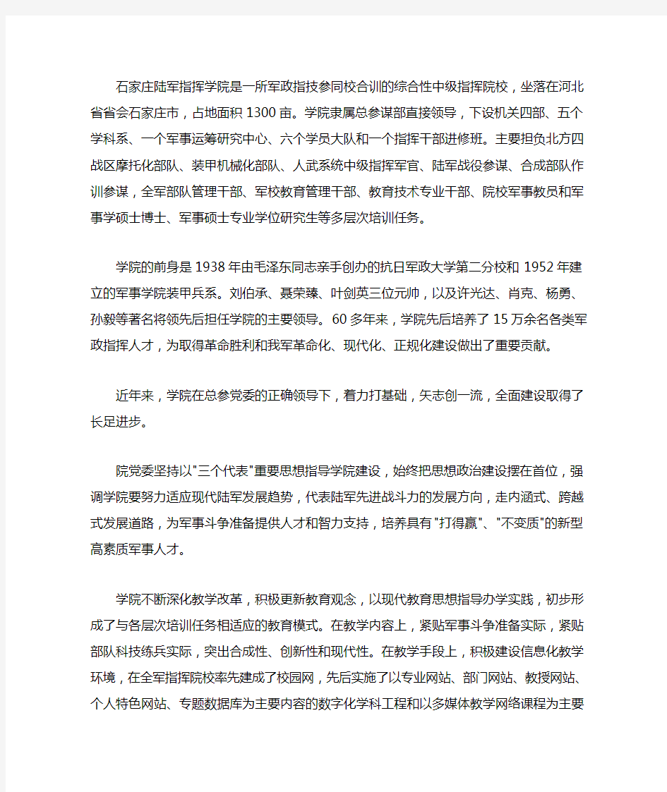 石家庄陆军指挥学院是一所军政指技参同校合训的综合性中级指挥院校