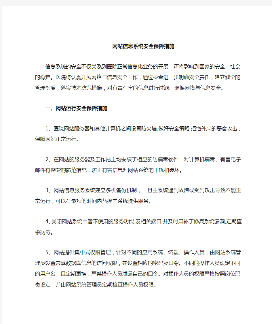 网站信息安全保障措施