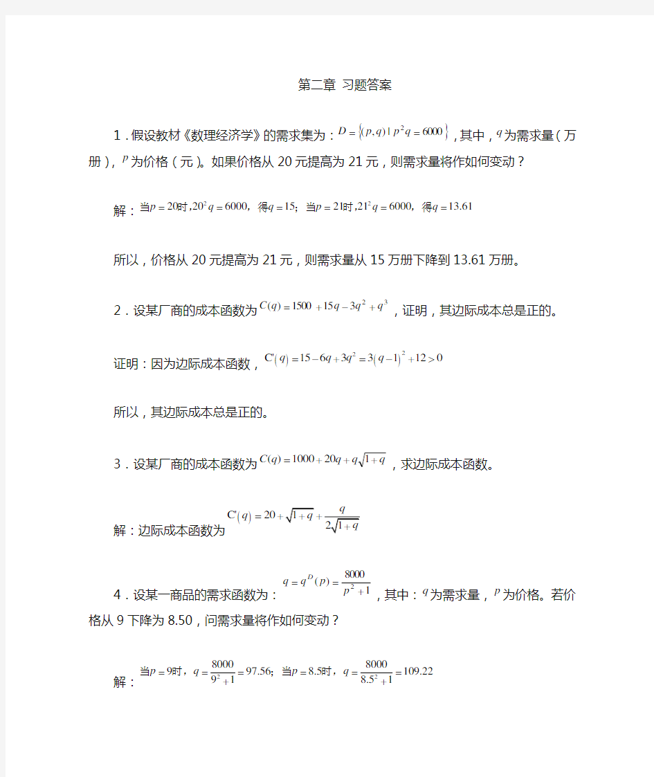 数理经济学课后题第2章