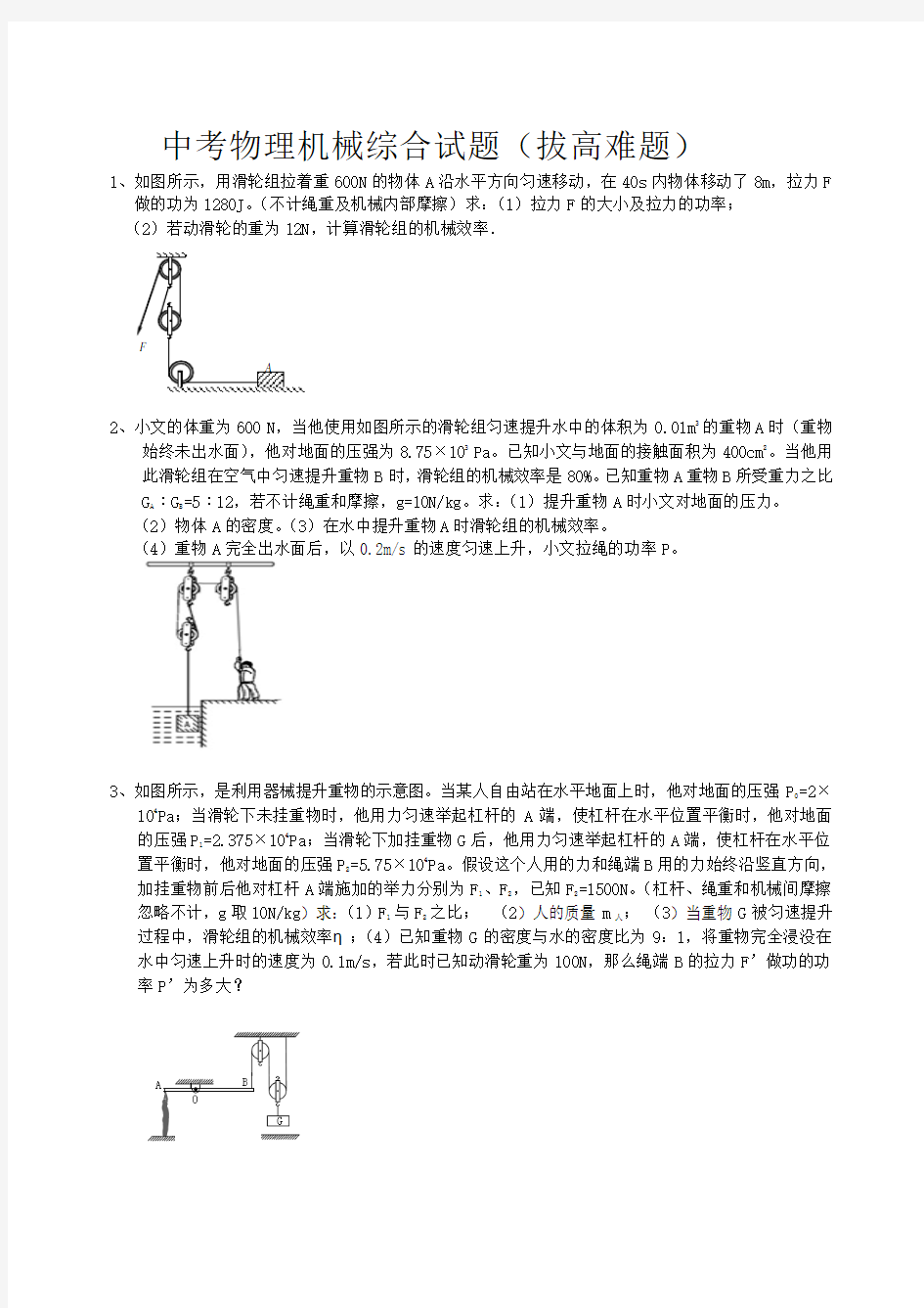 中考物理机械综合试题(拔高难题)