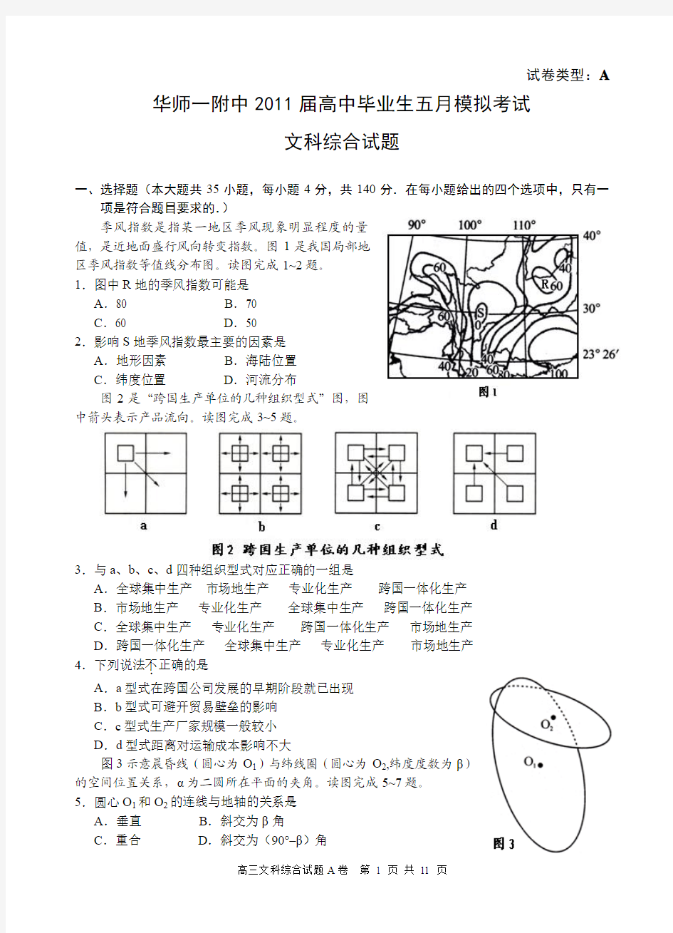 华师一附中2011届压轴文科综合试题A卷