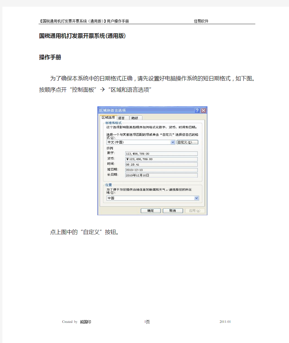 国税通用机打发票开票系统用户操作手册