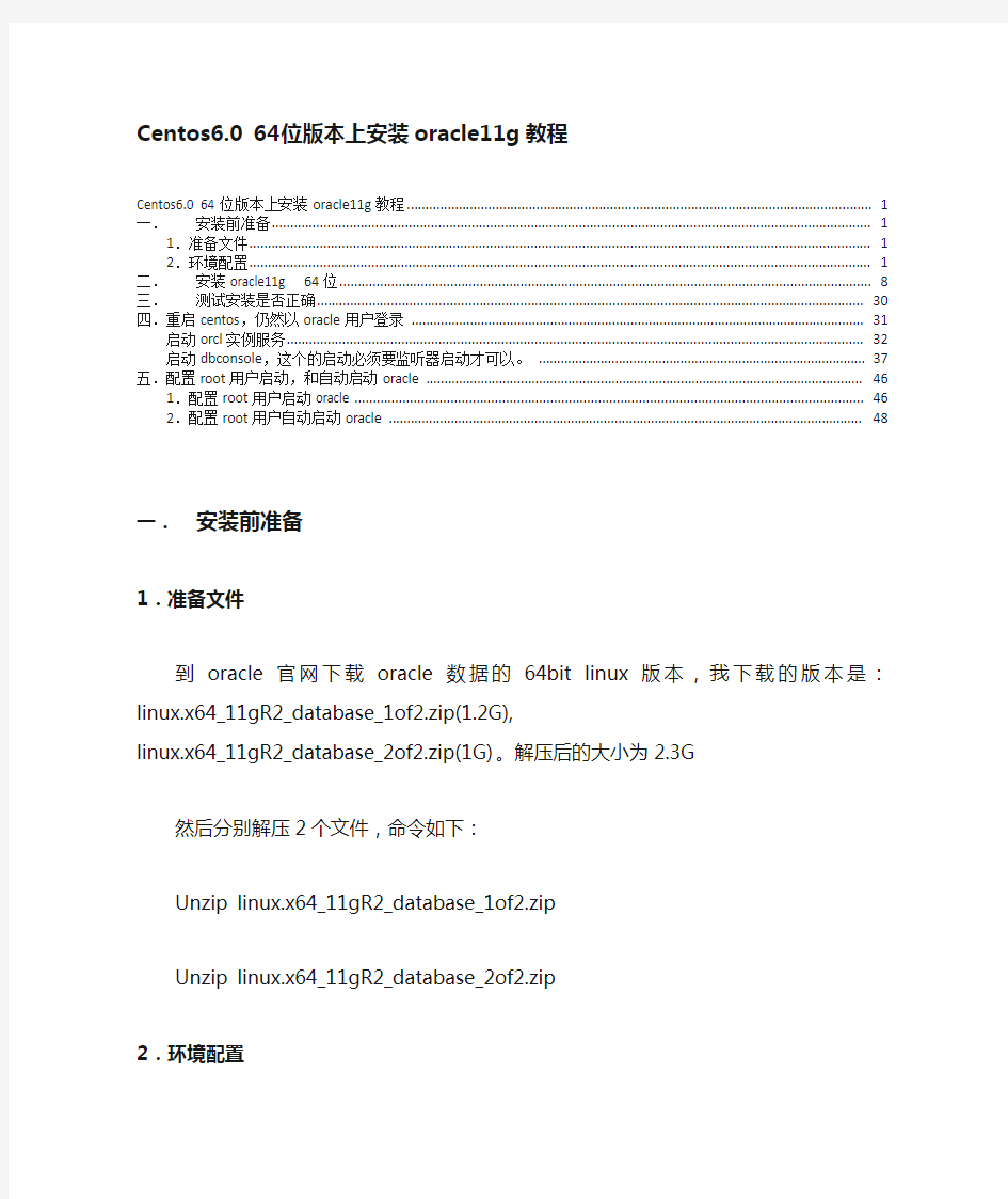 centos6 64位安装oracle11g