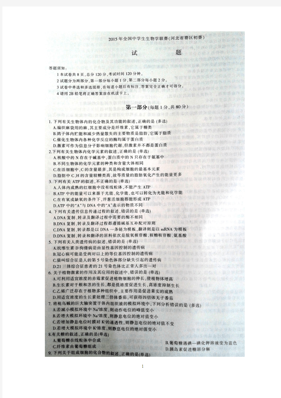 2015年河北省高中生物竞赛初赛试题及答案(完整版)