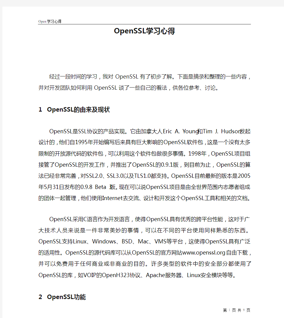 OpenSSL学习心得