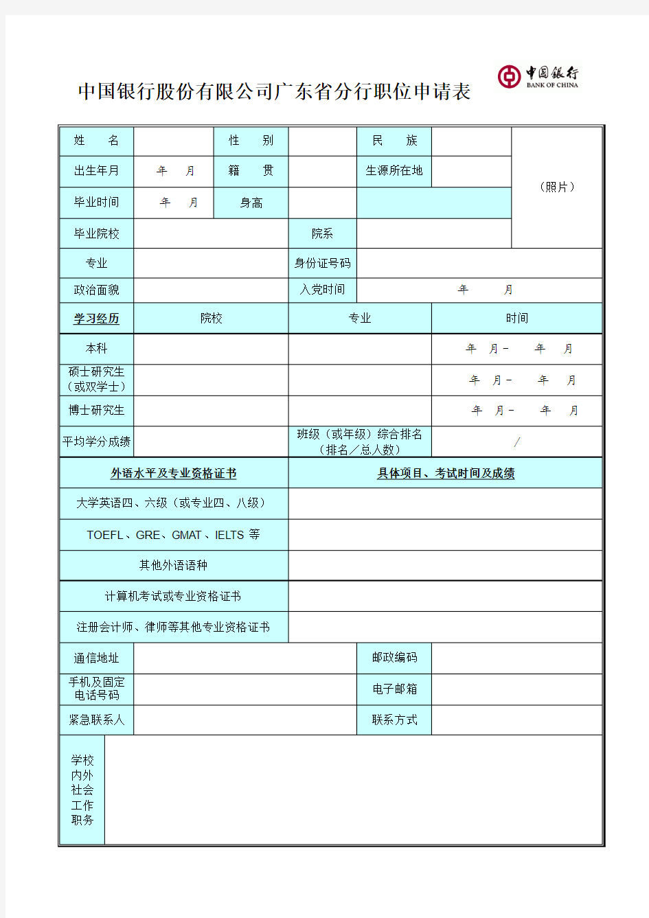 中国银行职位申请表