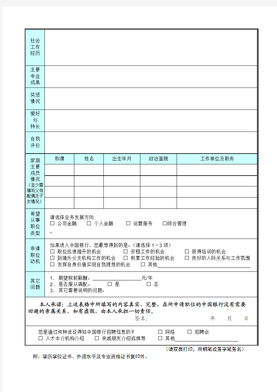 中国银行职位申请表