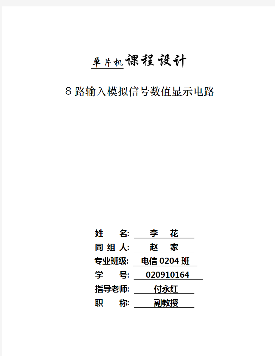 8路输入模拟信号数值显示电路_单片机课程设计