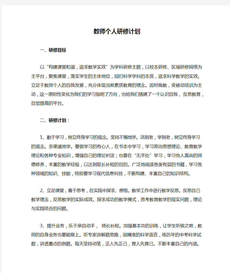 教师个人研修计划