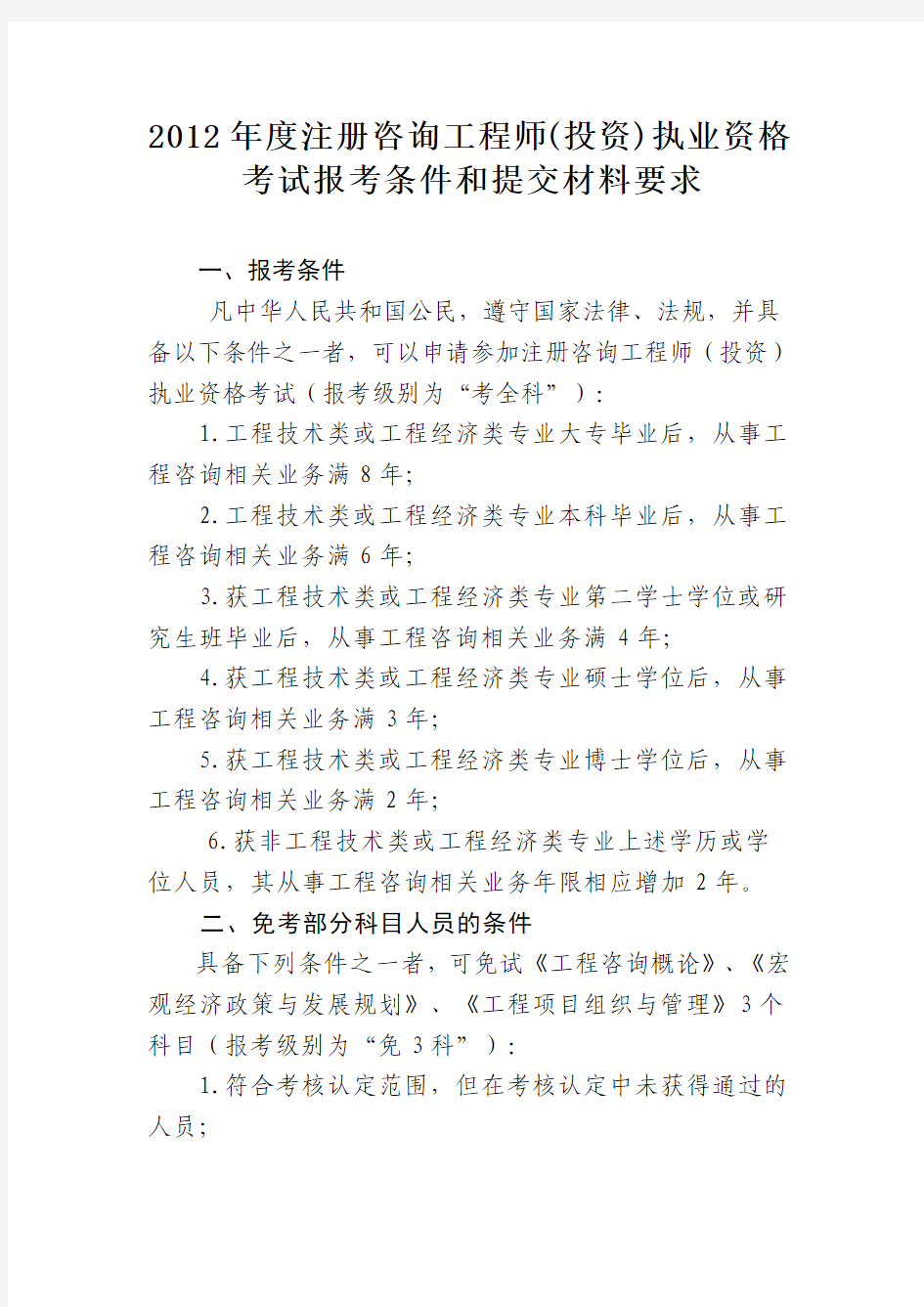 2012年度注册咨询工程师(投资)执业资格考试报考条件和提交材料要求