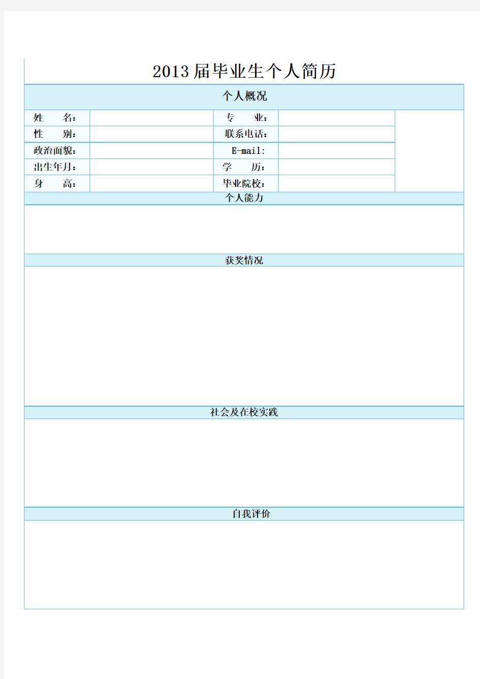 2013届毕业生个人简历