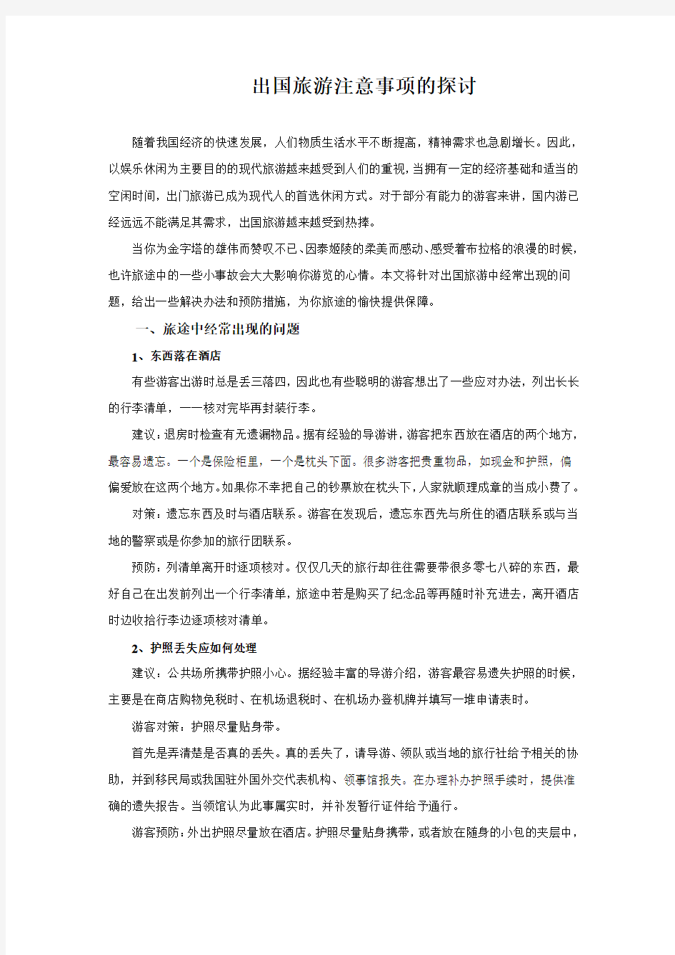 出国旅游注意事项的探讨