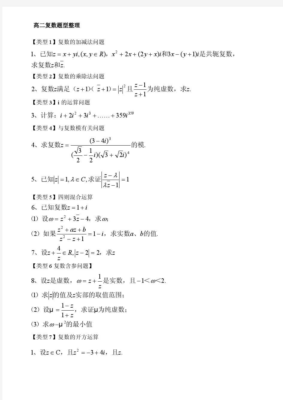 上海高二数学复数专题练习