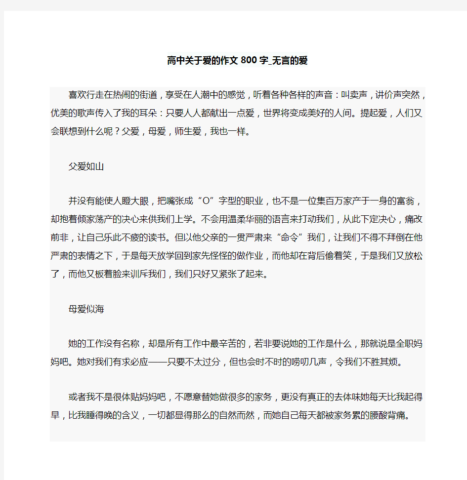 高中关于爱的作文800字无言的爱