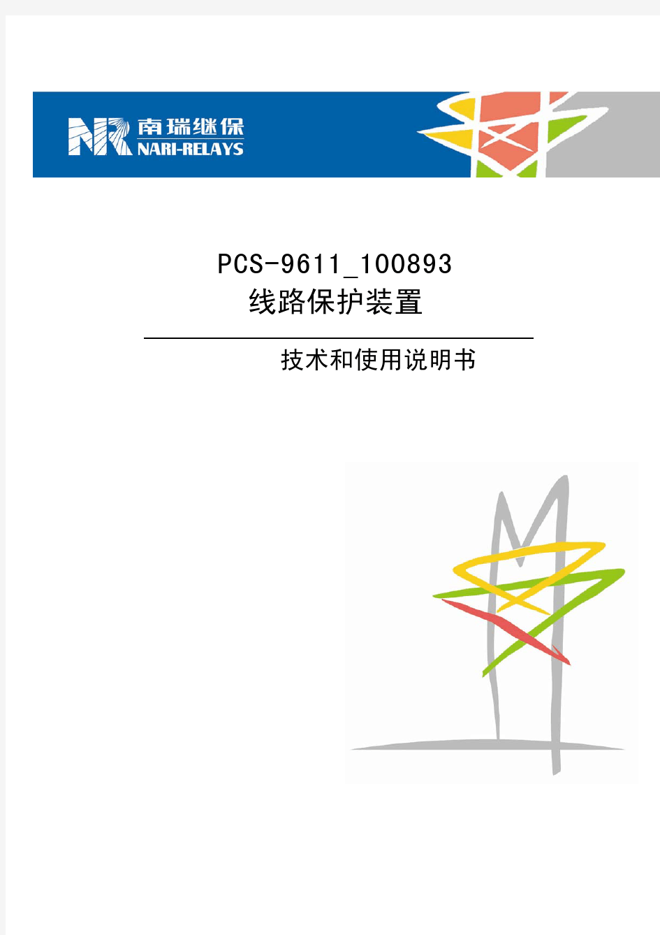 PCS-9611_100893线路保护装置技术和使用说明书